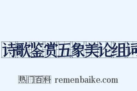 诗歌鉴赏五象美论组词是什么意思的图片